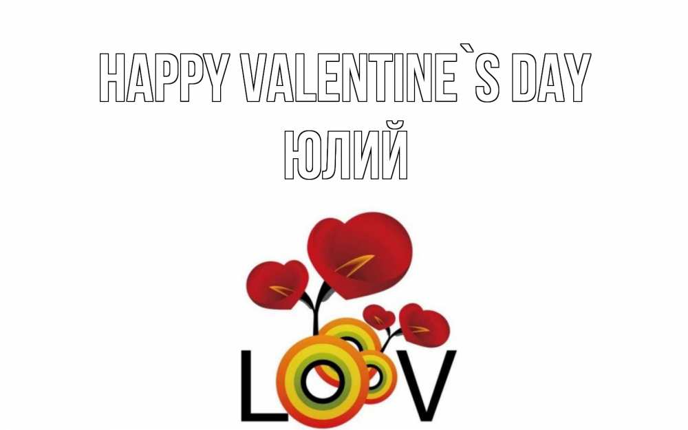 Greetings card с именем, Юлий Happy Valentine`s Day открытка на день всех влюбленных который отмечается 14 февраля Greetings with text for free download 